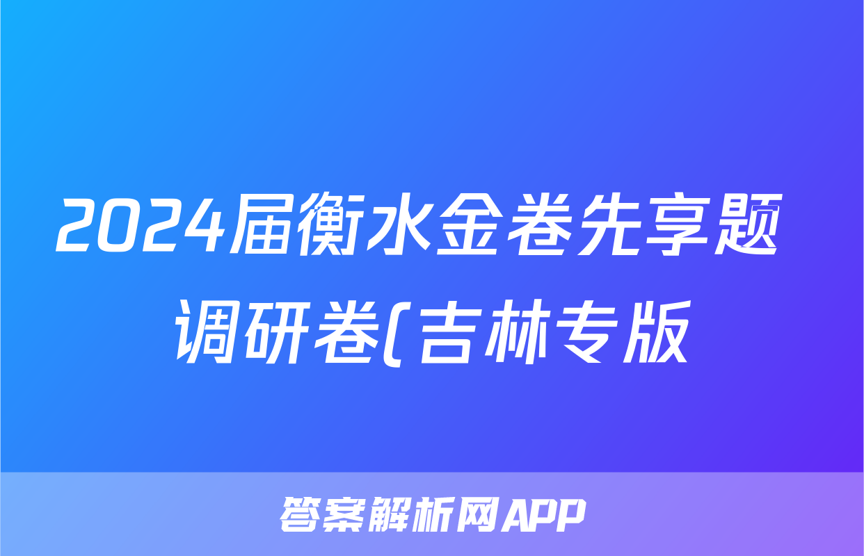 2024届衡水金卷先享题 调研卷(吉林专版)思想政治(一)1答案